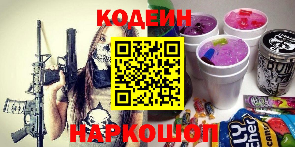 Кодеиновый сироп Lean Purple Drank  Вход с VPN  Рассказово 